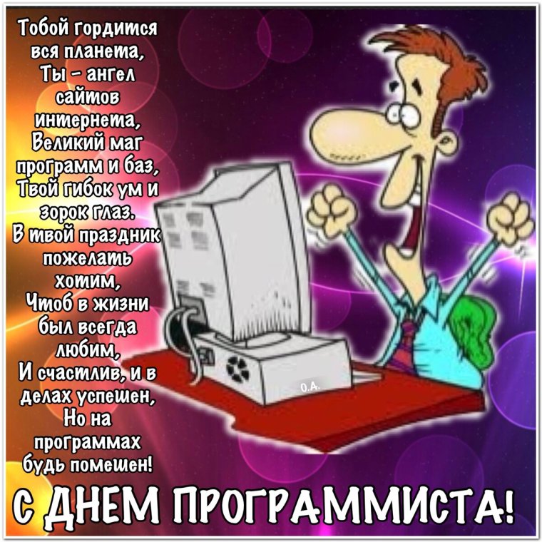 День компьютерщика поздравления