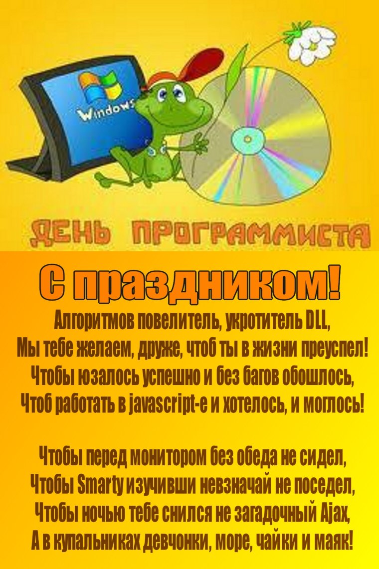День программиста поздравление
