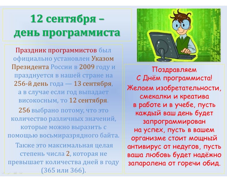 Всемирный день программиста