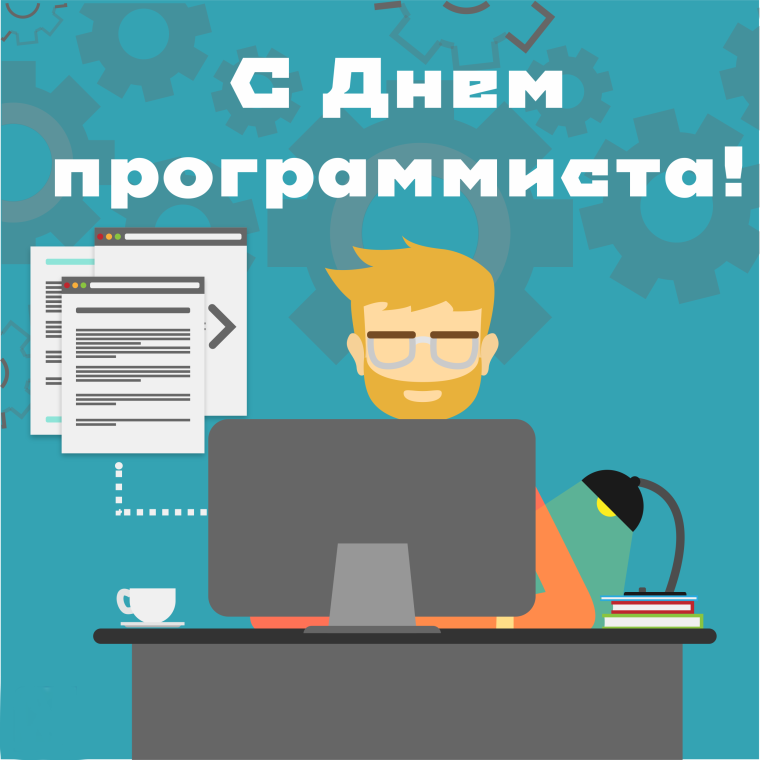 Поздравить с днем информатики