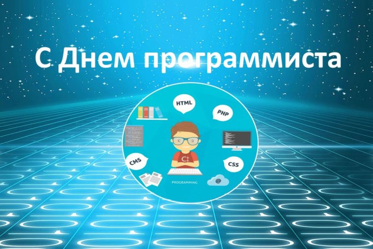 Поздравление программисту