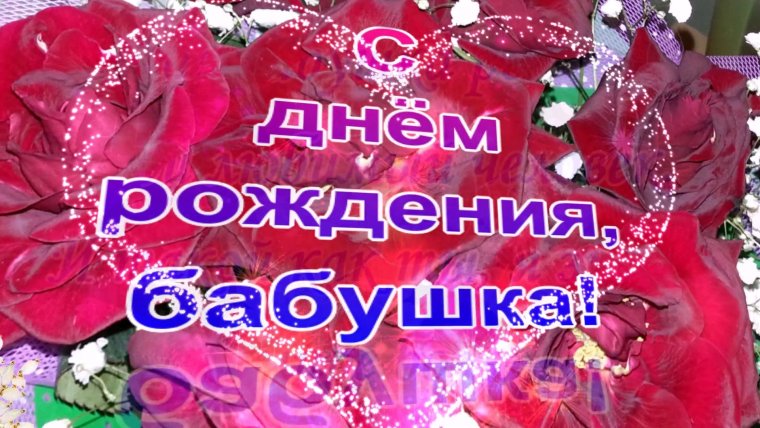 С днёмрождениябабушке