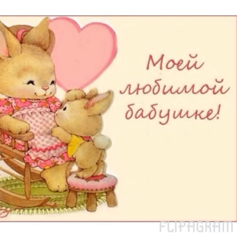 Любимой бабушке