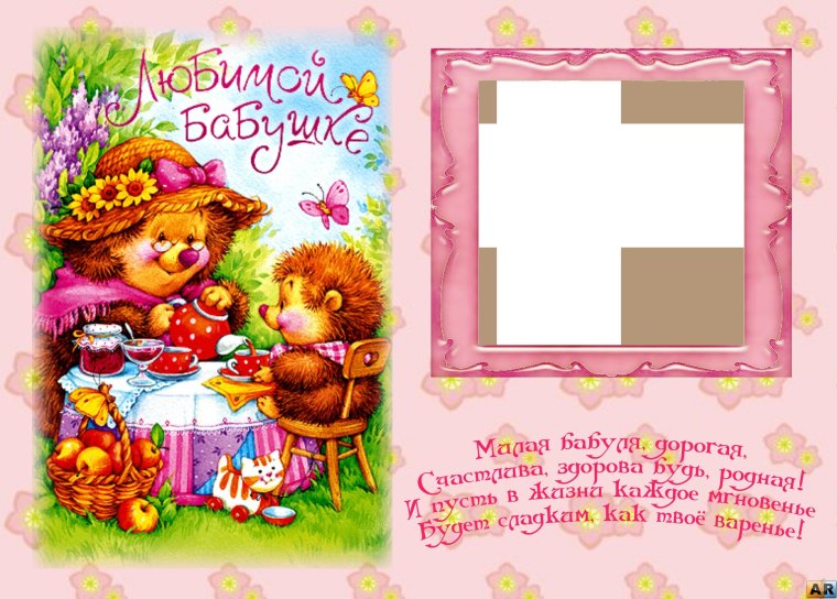 Открытка для бабушки