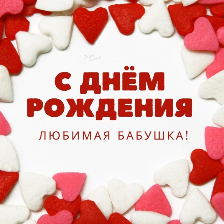 С днём рождения бабаушка