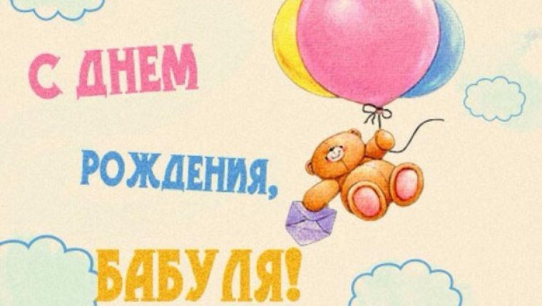 Поздравление бабушке