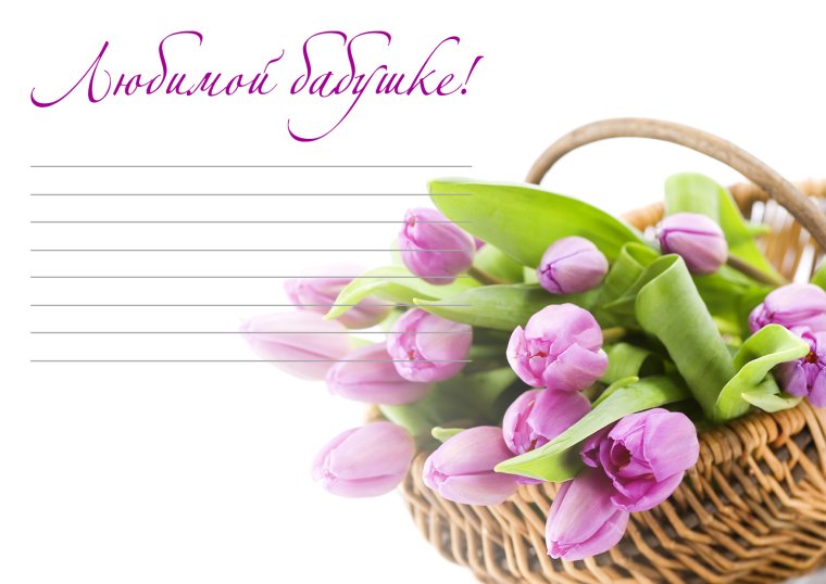 С днем рождения любимая бабушка