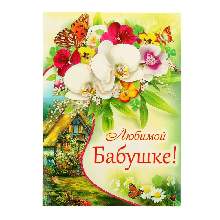 С днём рождения бабушка