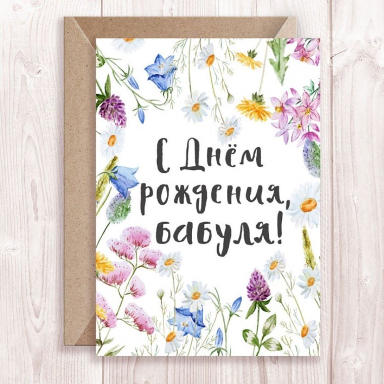 Поздравление бабушке