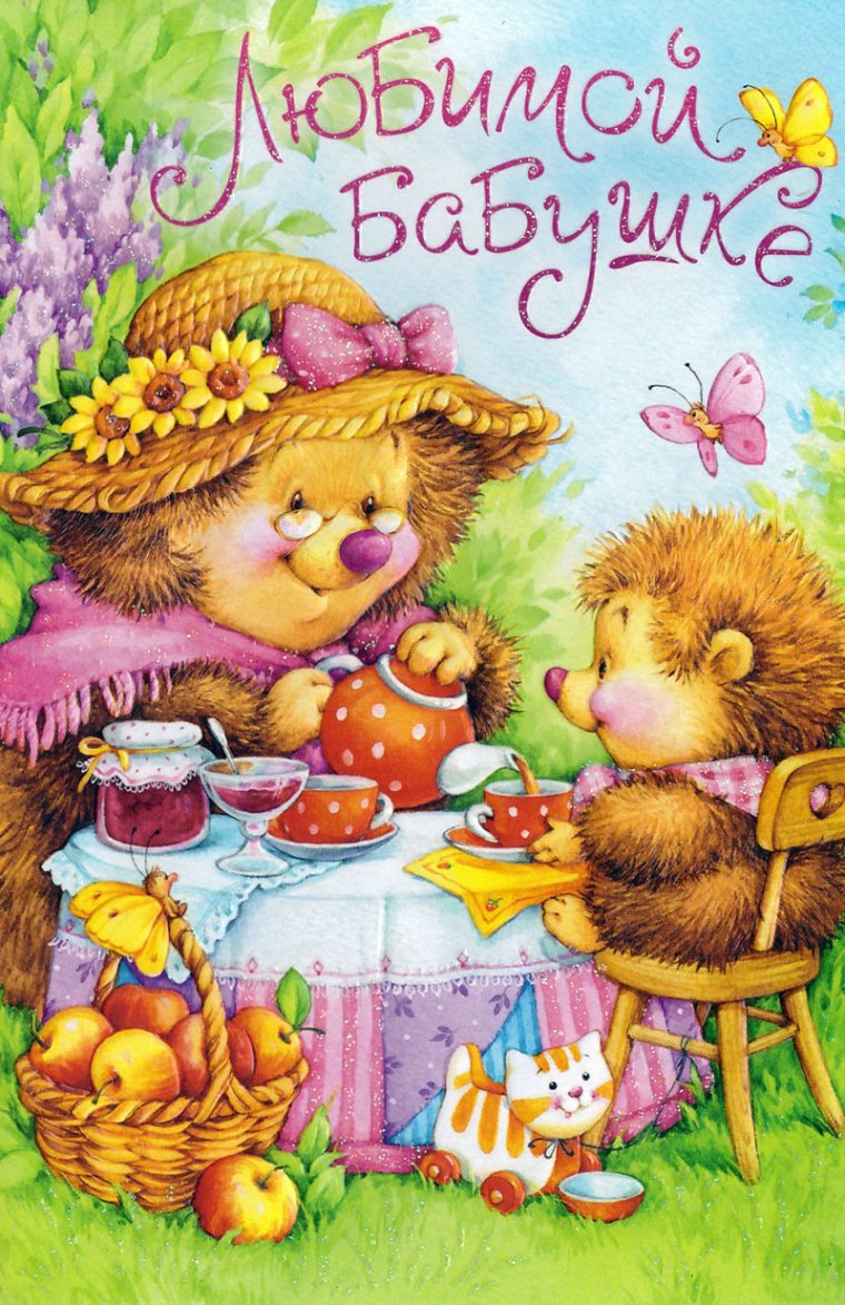 Поздравление бабушке