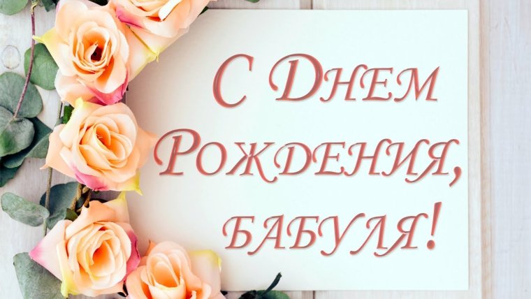 Открытки с днём рождения бабушке