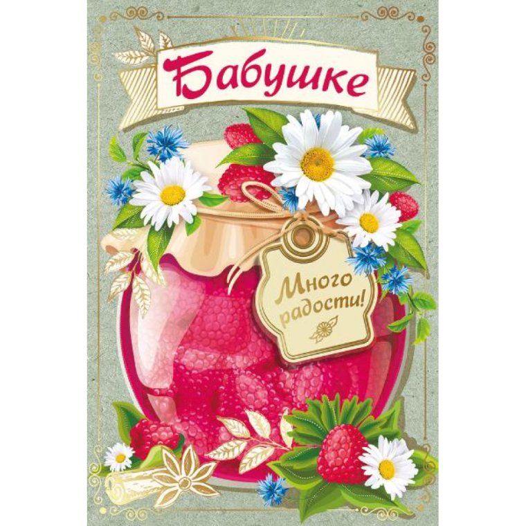 Поздравление бабушке