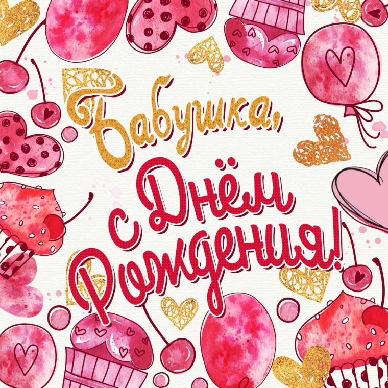 С днём рождения ьаьушка