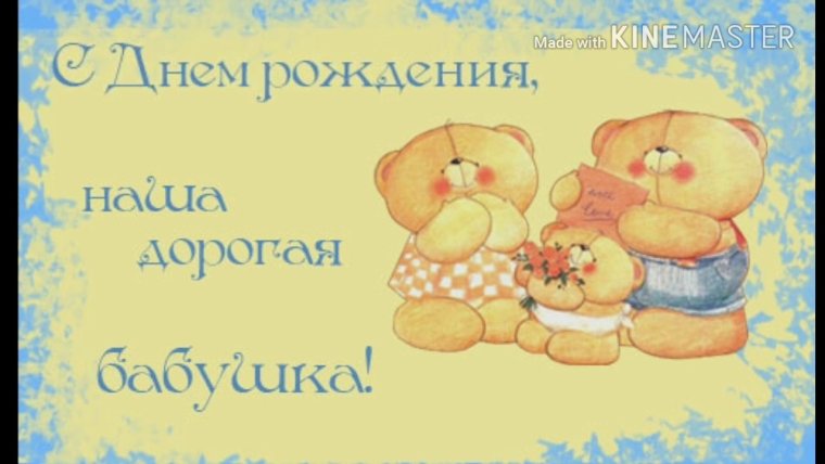 Открытка бабушкебабушке