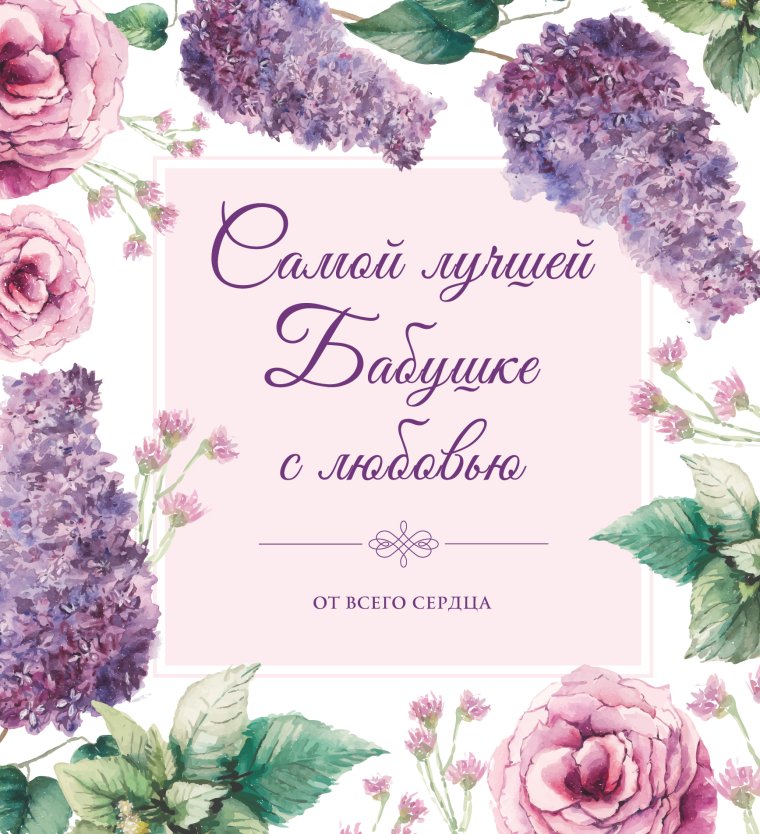 Открытка с днём рождения бабушке