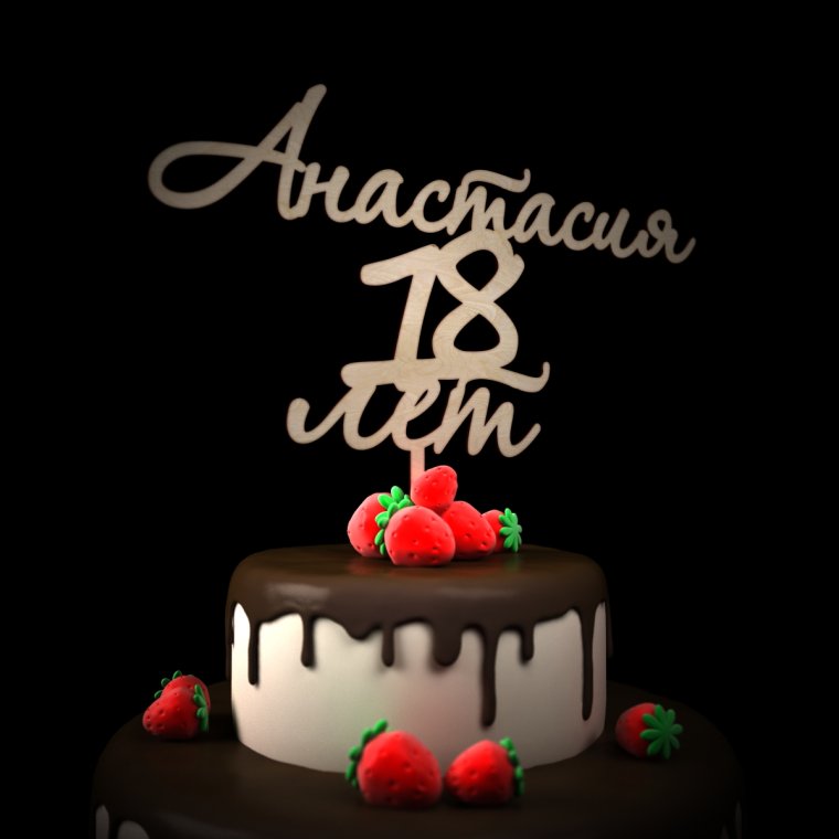 С днём рождения Настя 18 лет