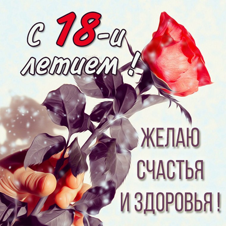 Открытка с 18 летием внучке