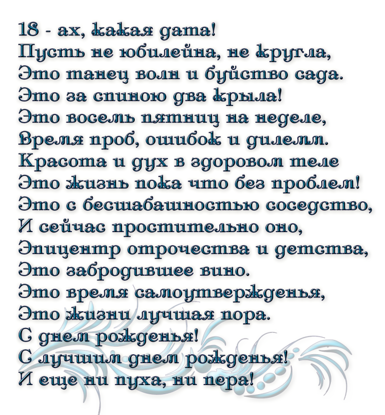 Поздравление с 18 летием