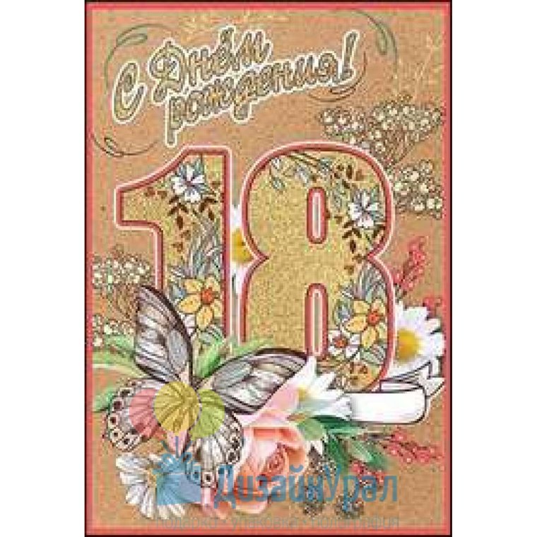Поздравления с днём рождения 18 лет