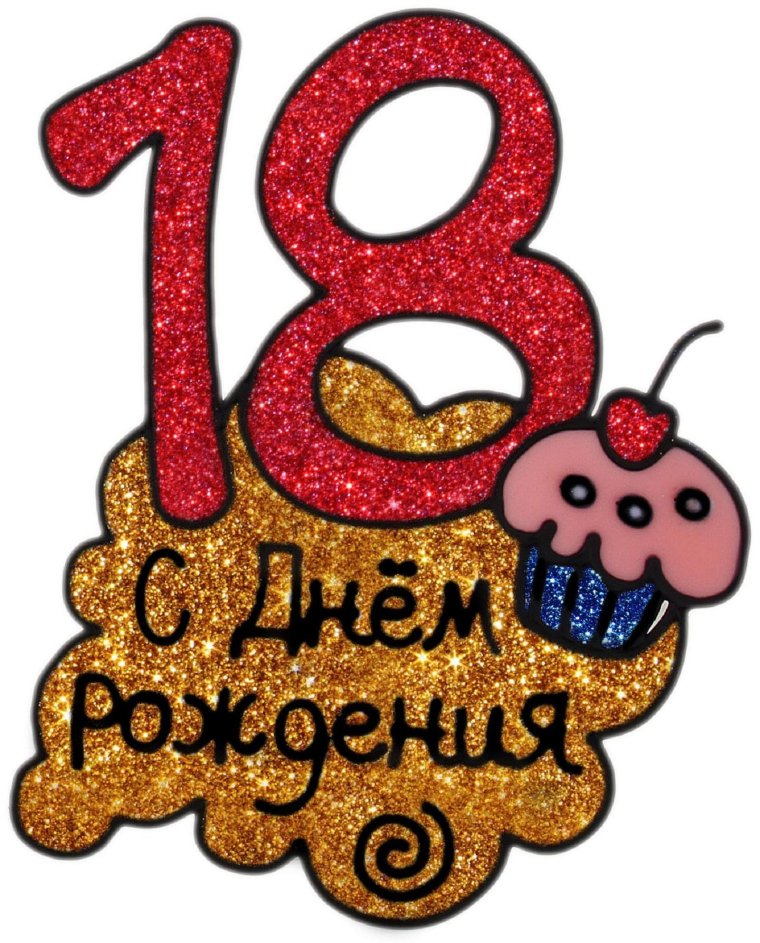 С 18 летием парню