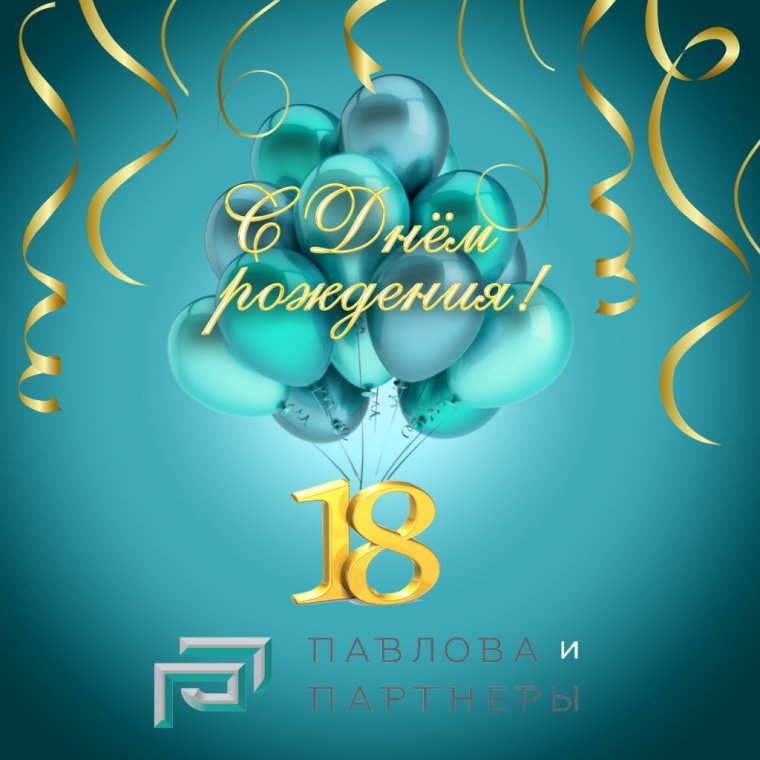 Поздравление с 18 летием организации