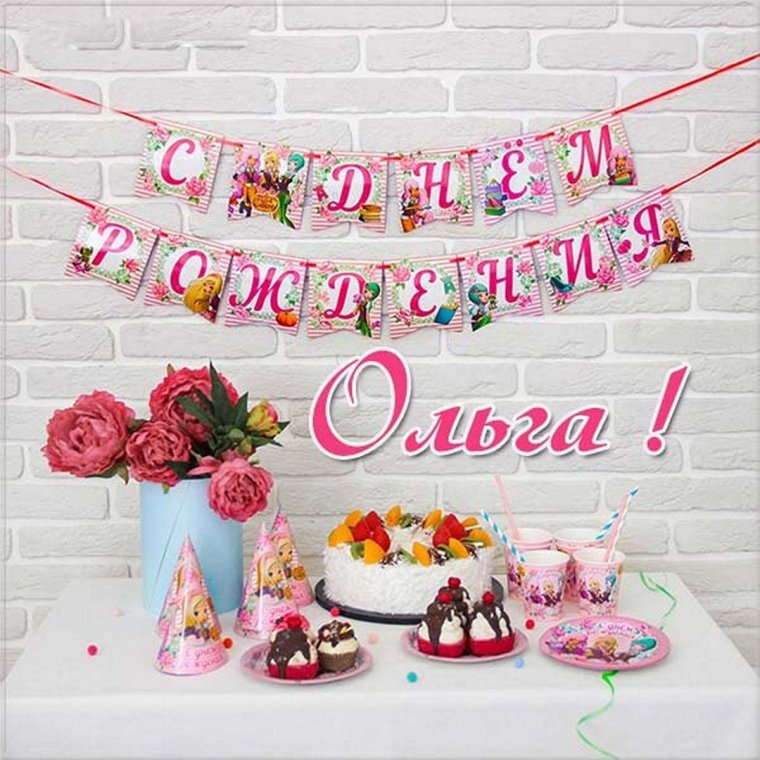 Оля с днём рождения