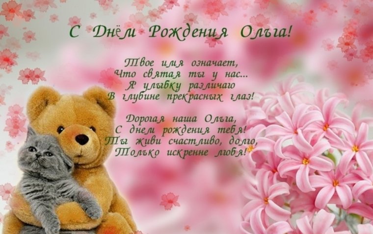 Поздравление с днём рождения Ольге в стихах