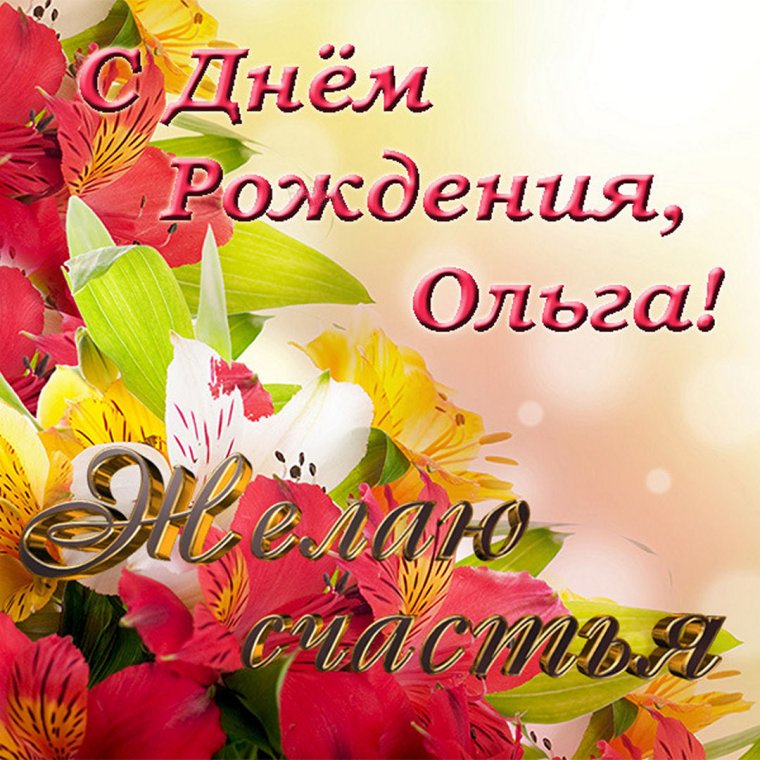 С днём рождения Олечка