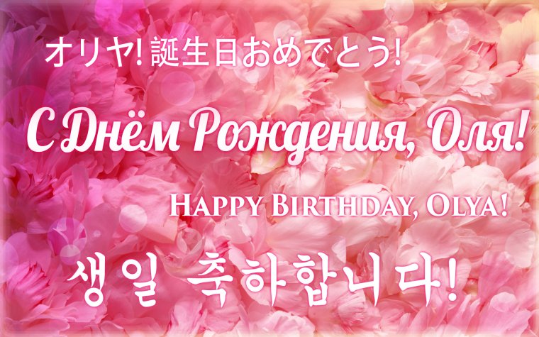 Поздравления с днём рождения с именем Ольга