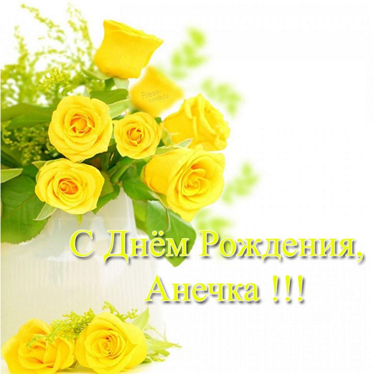 С днём рождения Анна