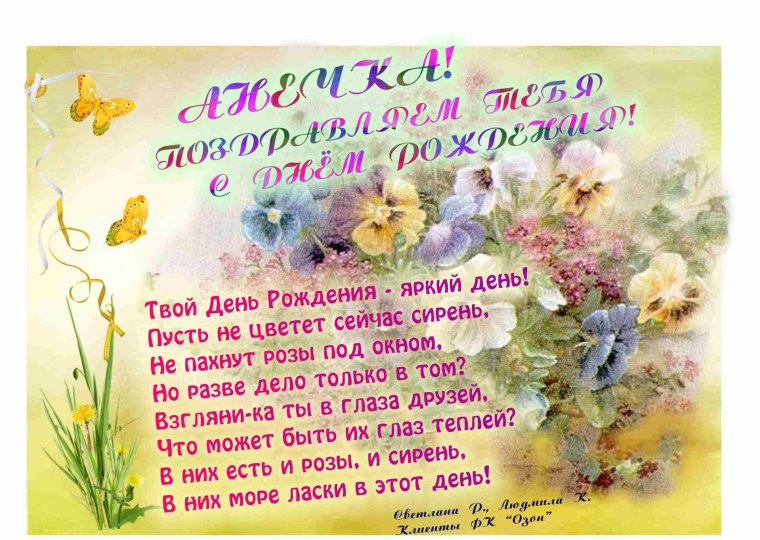 С днём рождения Анюта