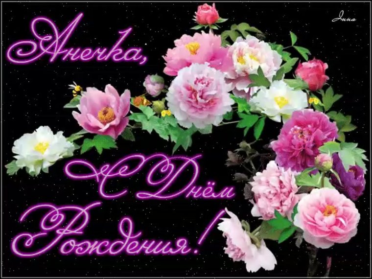 С днём рождения Аня