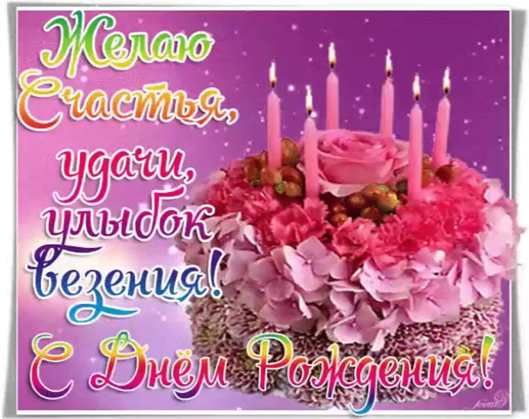 С днём рождения Леночка