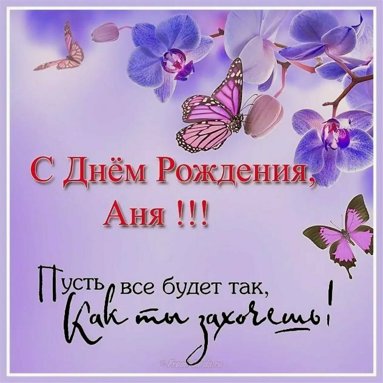 С днём рождения Анечка