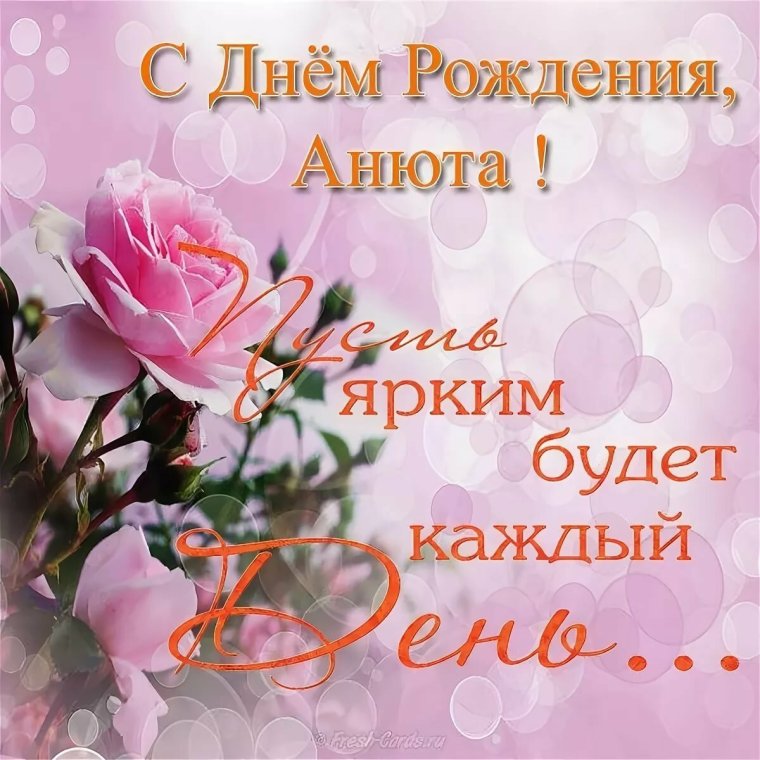 Поздравления с днем рождения Анета
