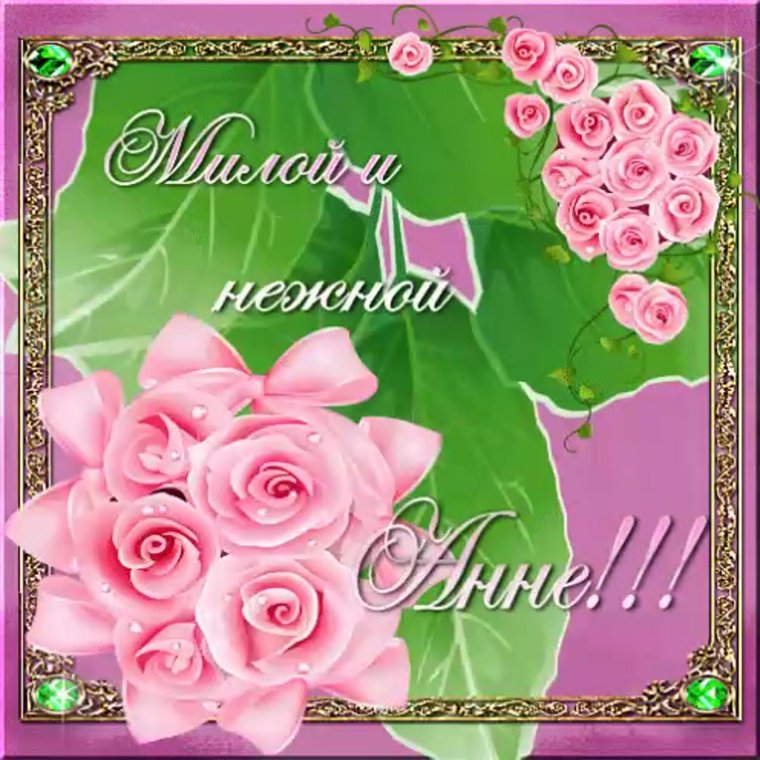 Анечка с днём рождения открытки