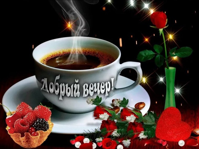 Откры тка с добра вечером