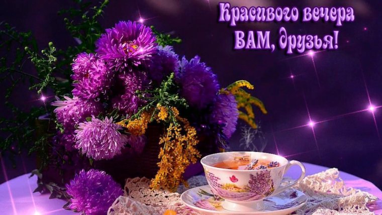 Открытки добрый вечер