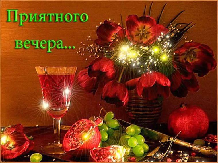 Открытки добрый вечер