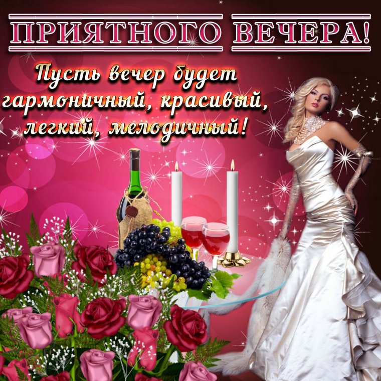 Доброго и уютного вам вечера