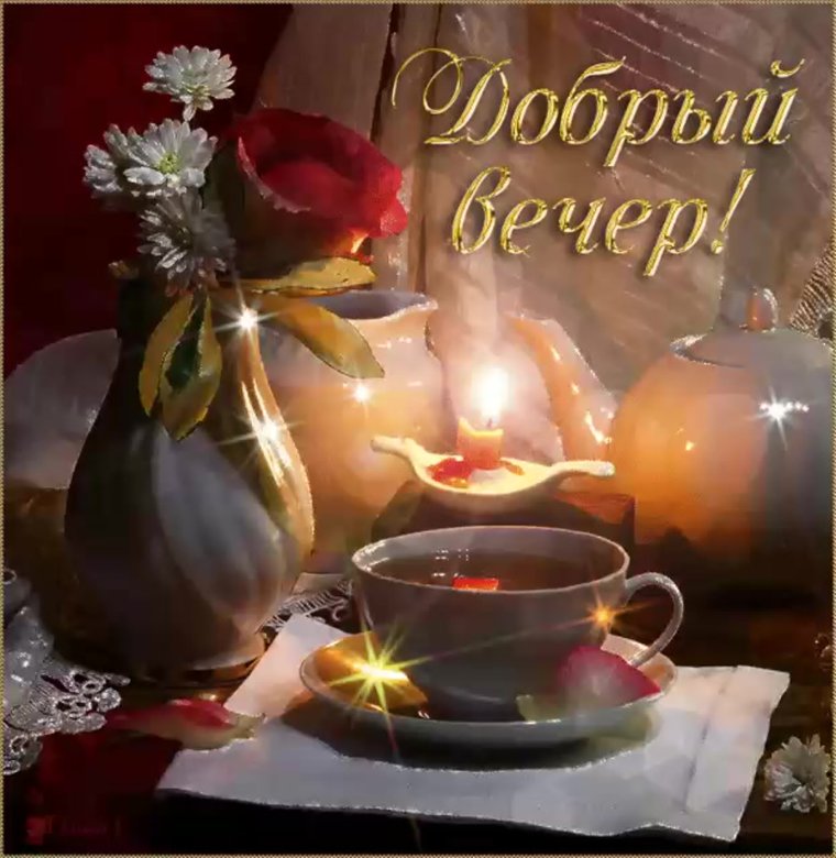 Отличного вечера