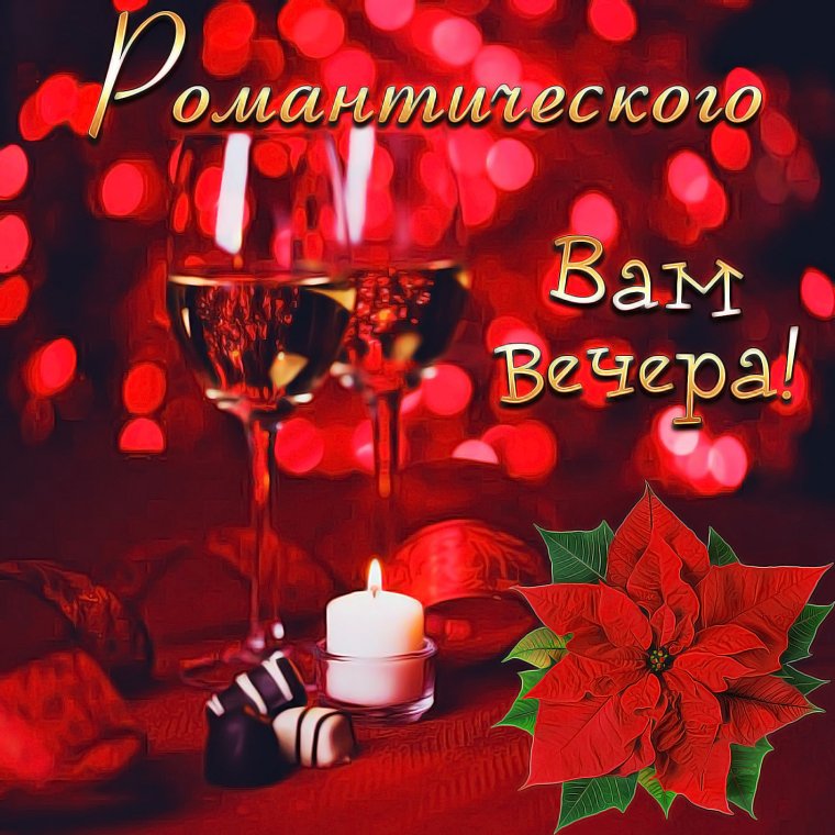 Хорошего доброго вечера