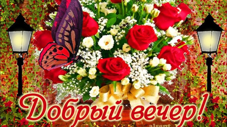 Открытки добрый вечер