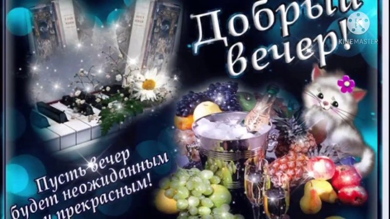 Чудесного вечера