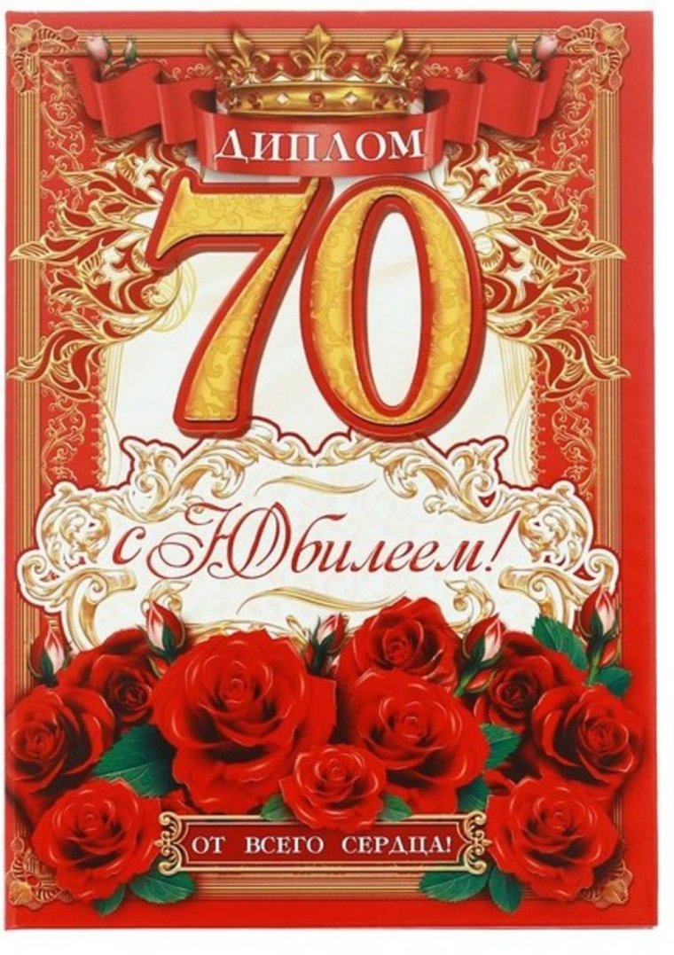 Поздравление с 70 летием