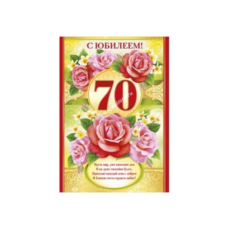 Диплом «с юбилеем 70 лет!»