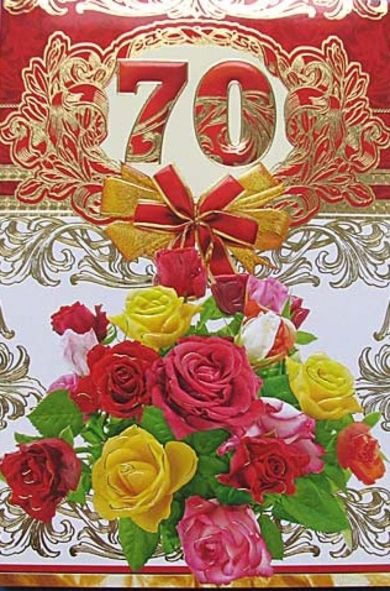 С юбилеем 70