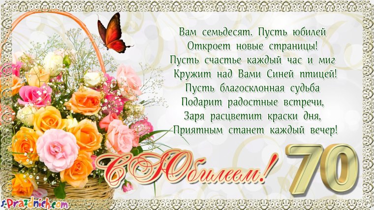 Поздравление с юбилеем 70