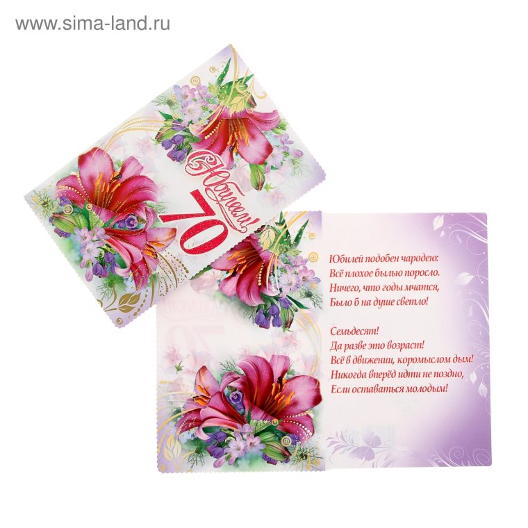 С юбилеем 70