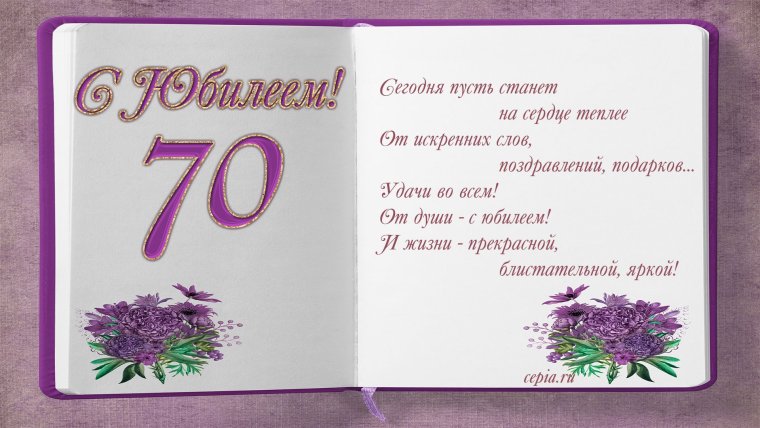 Поздравление с юбилеем 70 лет маме